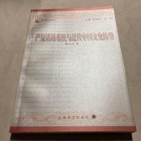 严复话语系统与近代中国文化转型