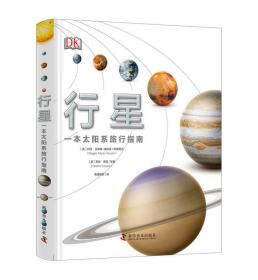 DK行星——一本太阳系旅行手册
