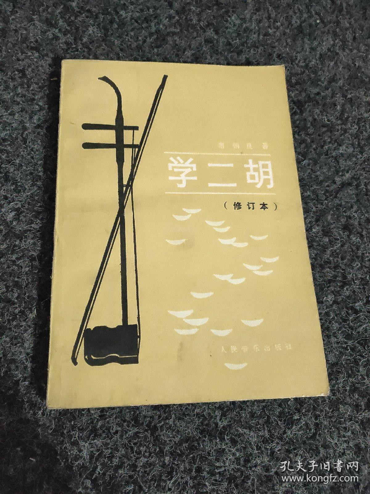 学二胡(修订本)
