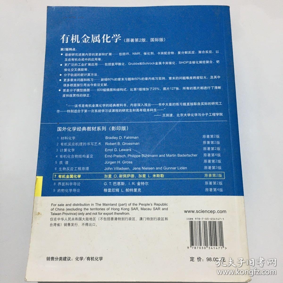 国外化学经典教材系列7 有机金属化学 原第2版国际版 孔夫子旧书网