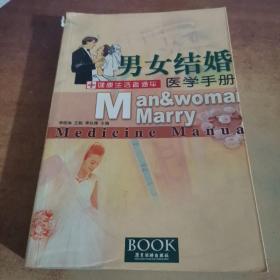男女结婚 医学手册