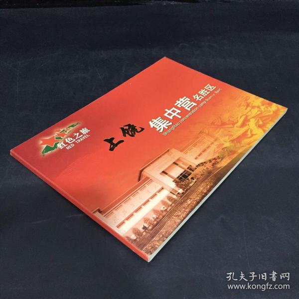 红色之旅—— 上饶 集中营名胜区 (空白册)