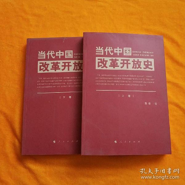 当代中国改革开放史(上,下卷)(曹普 著)_简介_价格_历史书籍_孔网