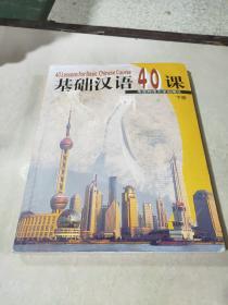 基础汉语40课（下册）有光盘