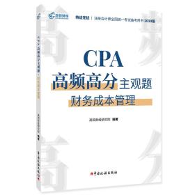 CPA高频高分主观题