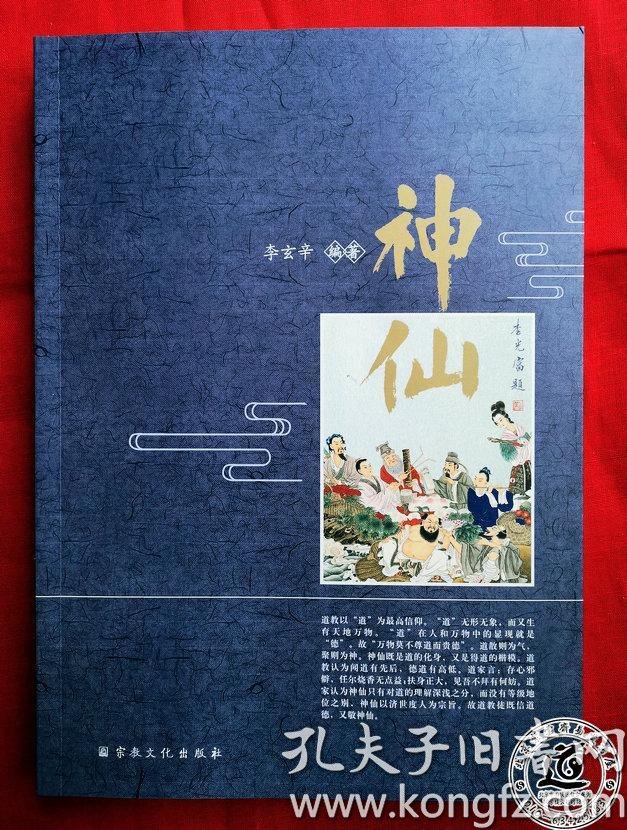 神仙(收录道教 神仙上百位 附录2012年武当山罗天大醮一千二百分圣真