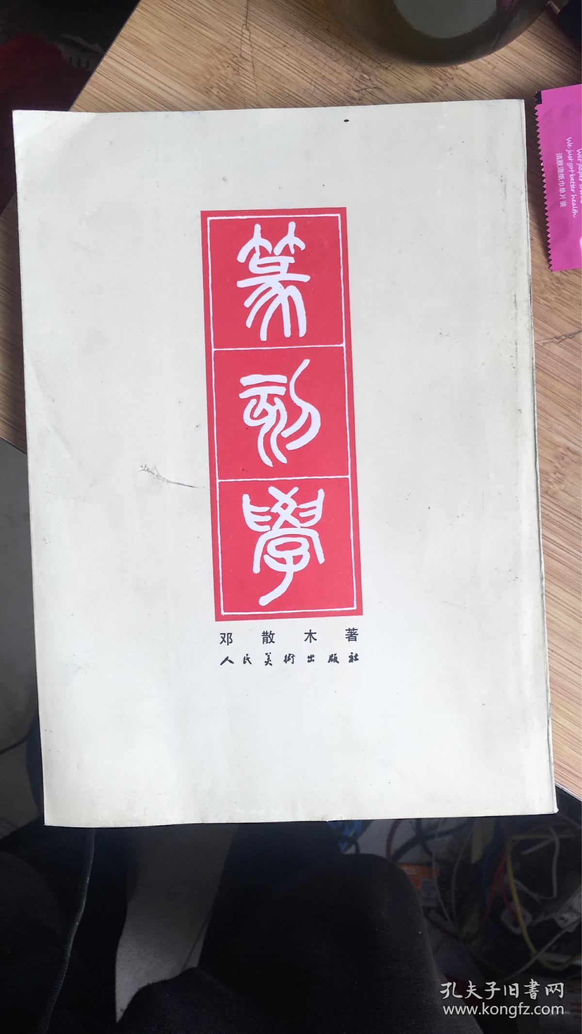 篆刻学(邓散木著)16开彩印