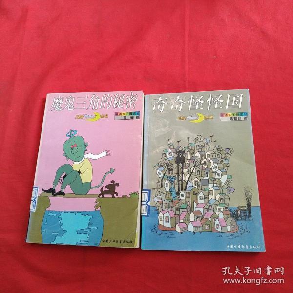 月亮丛书一童话大王魔术屋魔鬼三角的秘密奇奇怪怪国2本合售馆藏