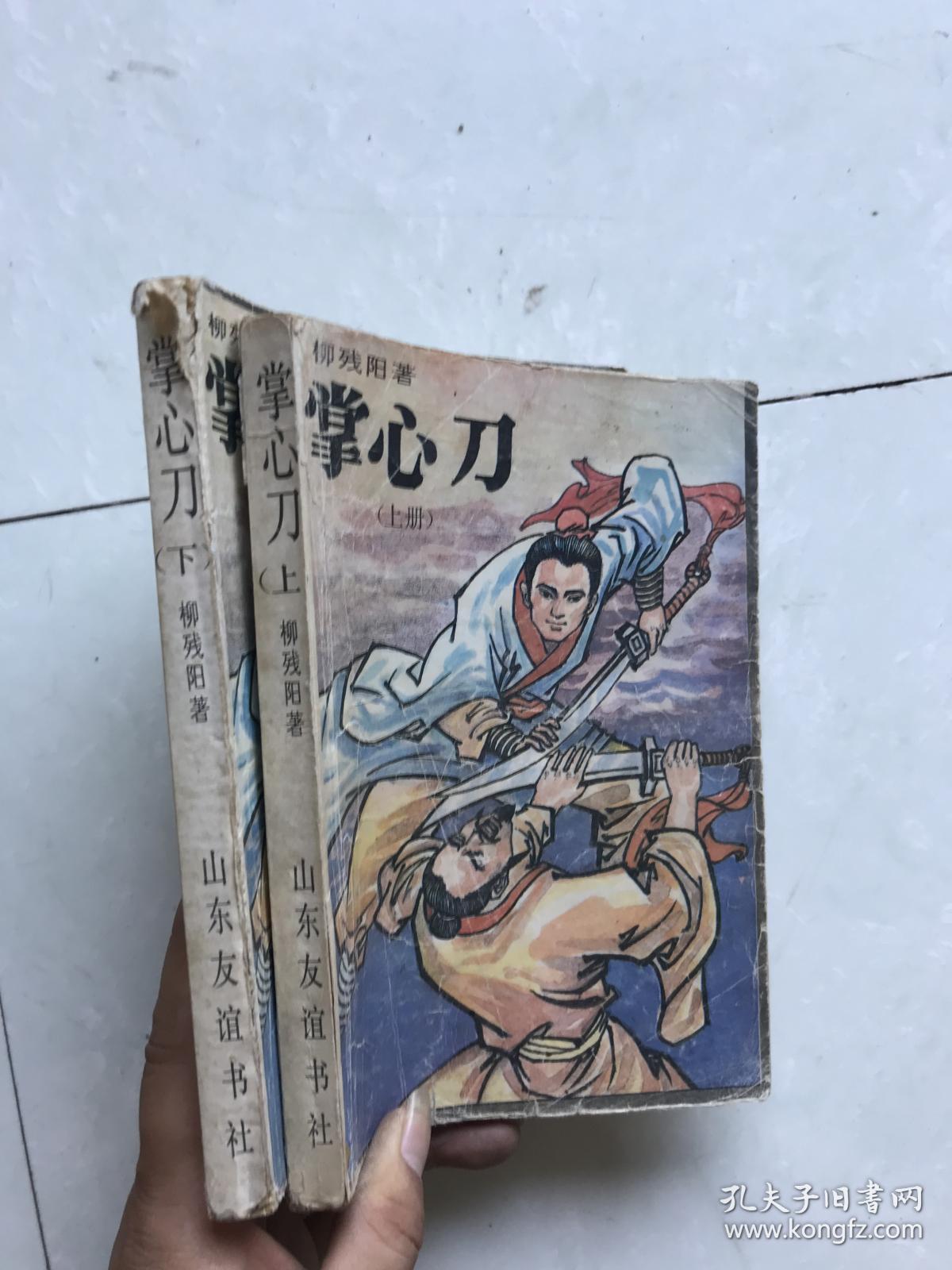 掌心刀.上下_柳残阳著_孔夫子旧书网