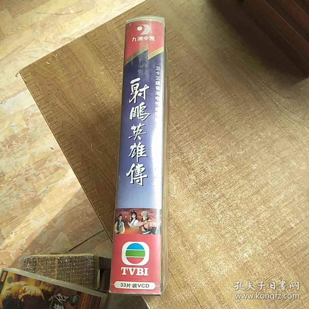 影碟《射雕英雄传》vcd全三十三碟(香港电视连续剧)