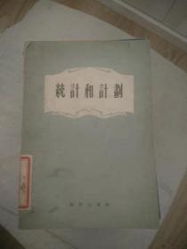 统计和计划