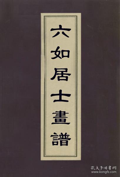 【复印件】 六如居士 画谱