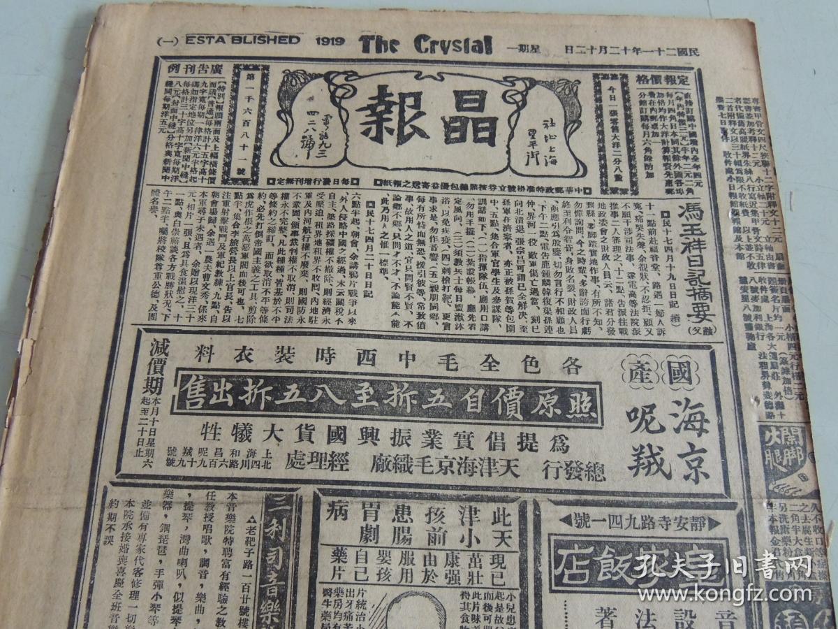 1932年12月12日晶报 上海著名四小报之一 冯玉祥日记摘要(续) 斧把党