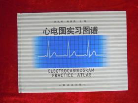 心电图实习图谱（一版一印）（印量7000册）
