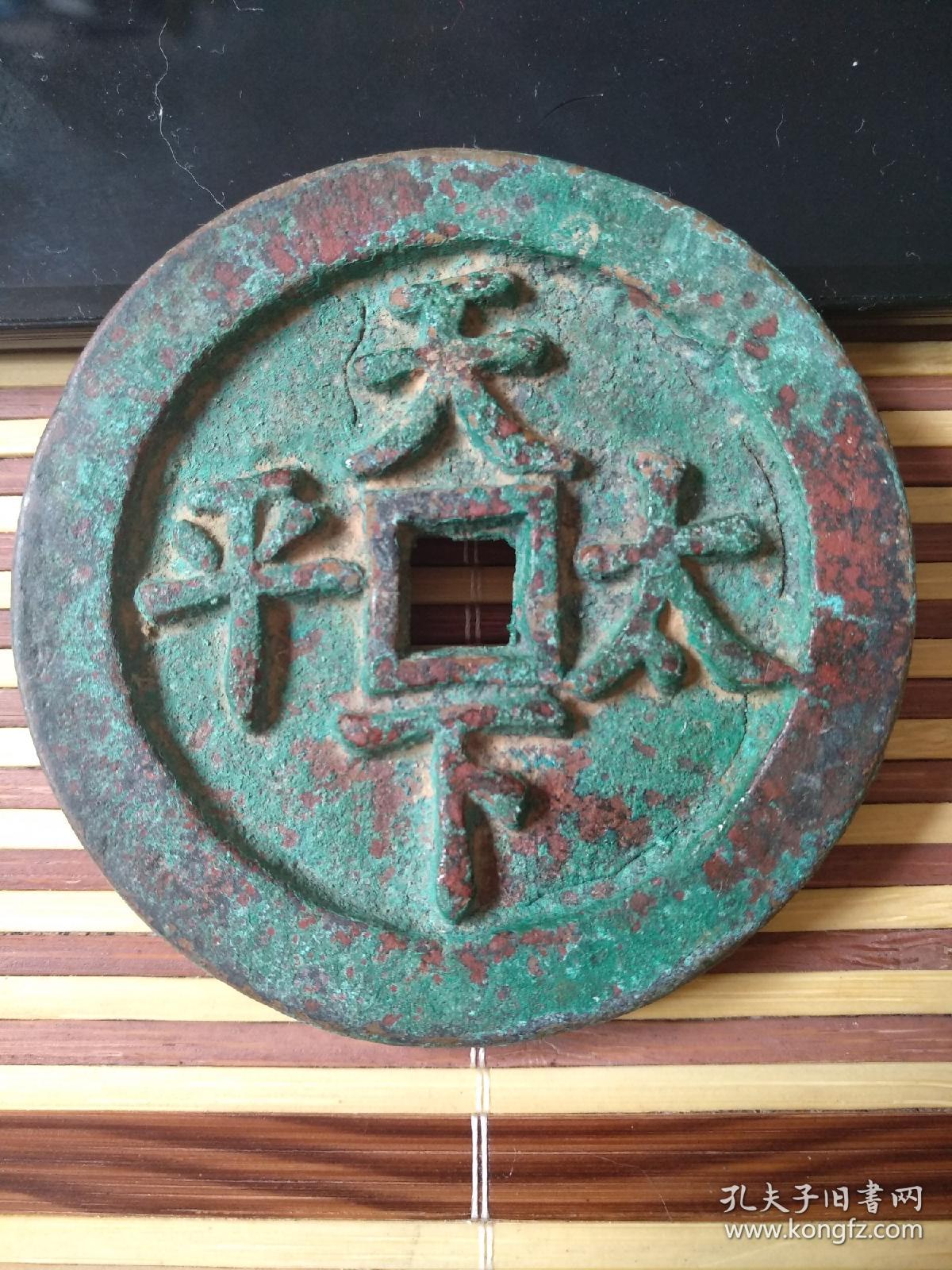 同治通宝背天下太平大钱