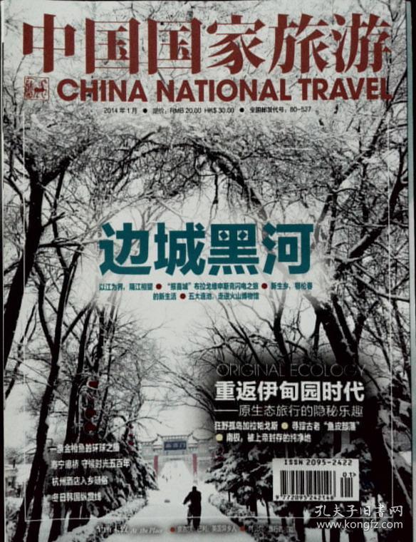 中国国家旅游 2014年1月号
