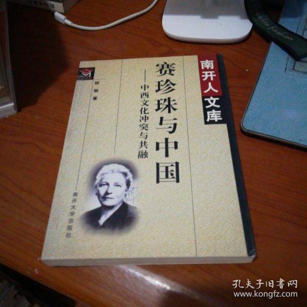 赛珍珠与中国:中西文化冲突与共融