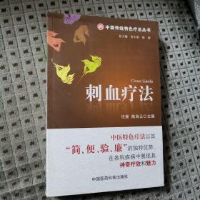 刺血疗法
2012年一版一印 
中国医药科技出版社出版