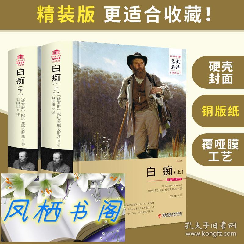 白痴陀思妥耶夫斯基上下册全译本无删减石国雄译也著罪与罚群魔地下室手记卡拉马佐夫兄弟被侮辱与被损害的人世界名著书籍 孔夫子旧书网