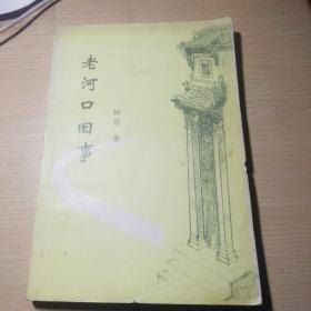 老河口舊事
