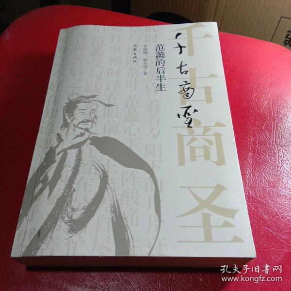 千古商圣:范蠡的后半生