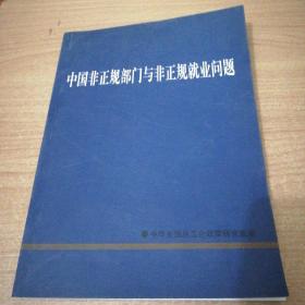 中国非正规部门与非正规就业问题（中华全国总工会政策研究室编，16开本，珍贵资料集）