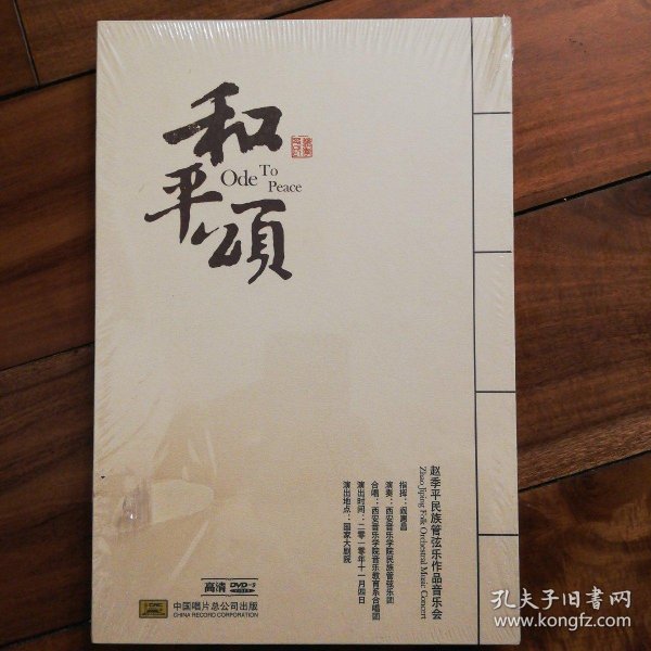 和平颂:赵季平民族管弦乐作品音乐会