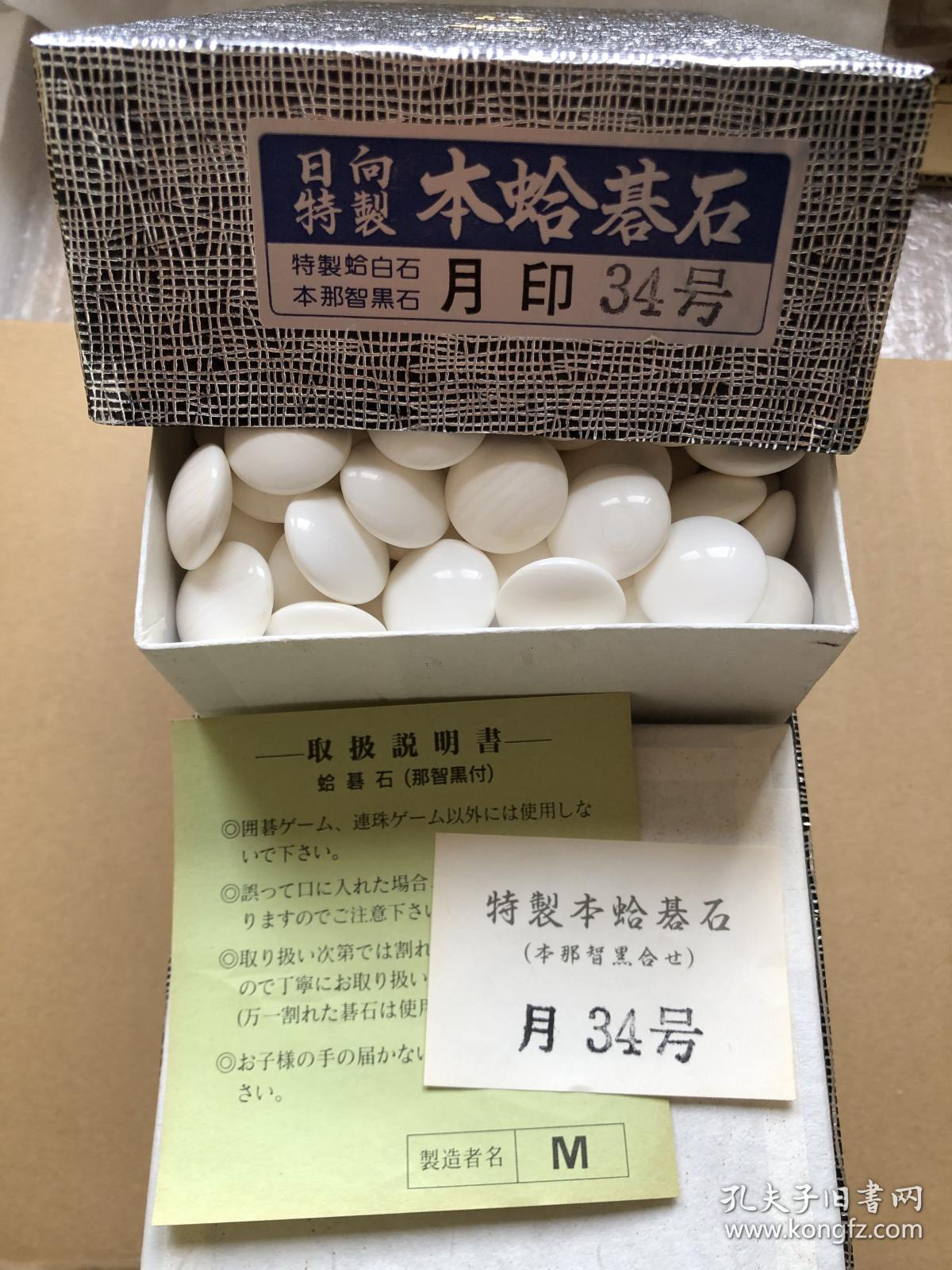 送料込】【おまけ選択・可】 日向特製 本蛤碁石（本那智黒付） 【雪印 