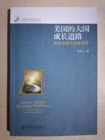 《美国的大国成长道路——制度治理与战略选择》【本书作者签名赠送本】（小16开平装）九品