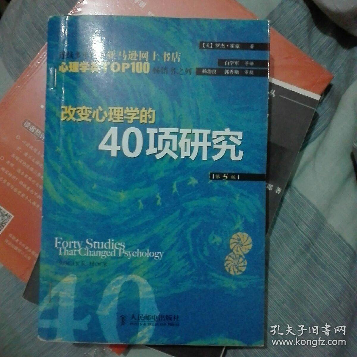 改变心理学的40项研究 孔夫子旧书网