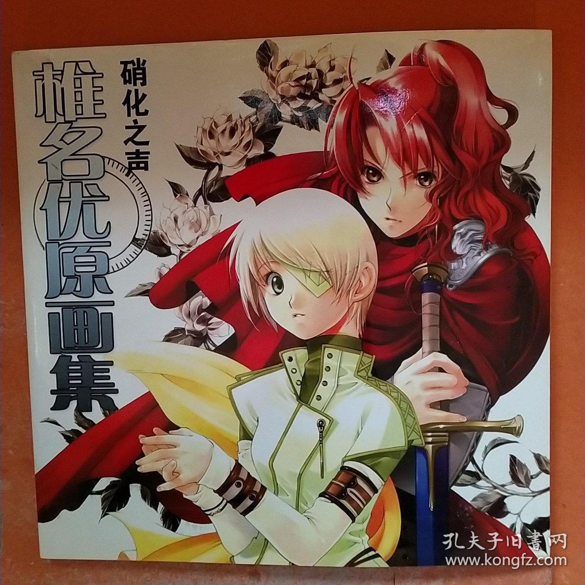 硝化之声 椎名优原画集 附4张卡片 孔夫子旧书网 硝化之声 椎名优原画集 附4张卡片 孔夫子旧书网