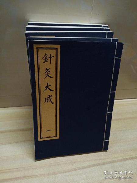 [针灸大成影印本] 图书价格_书籍图片_网购评论_孔夫子旧书网