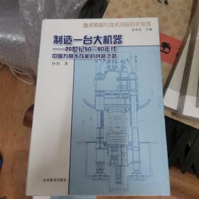 制造一台大机器：20世纪50—60年代中国万吨水压机的创新之路