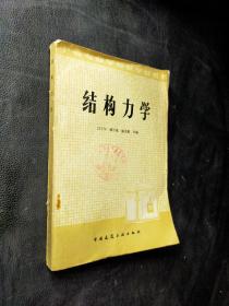 结构力学 中国建筑工业出版*