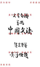 【提供资料信息服务】文言白话对照中国文法-赵宗贤-民国中华印书局刊本