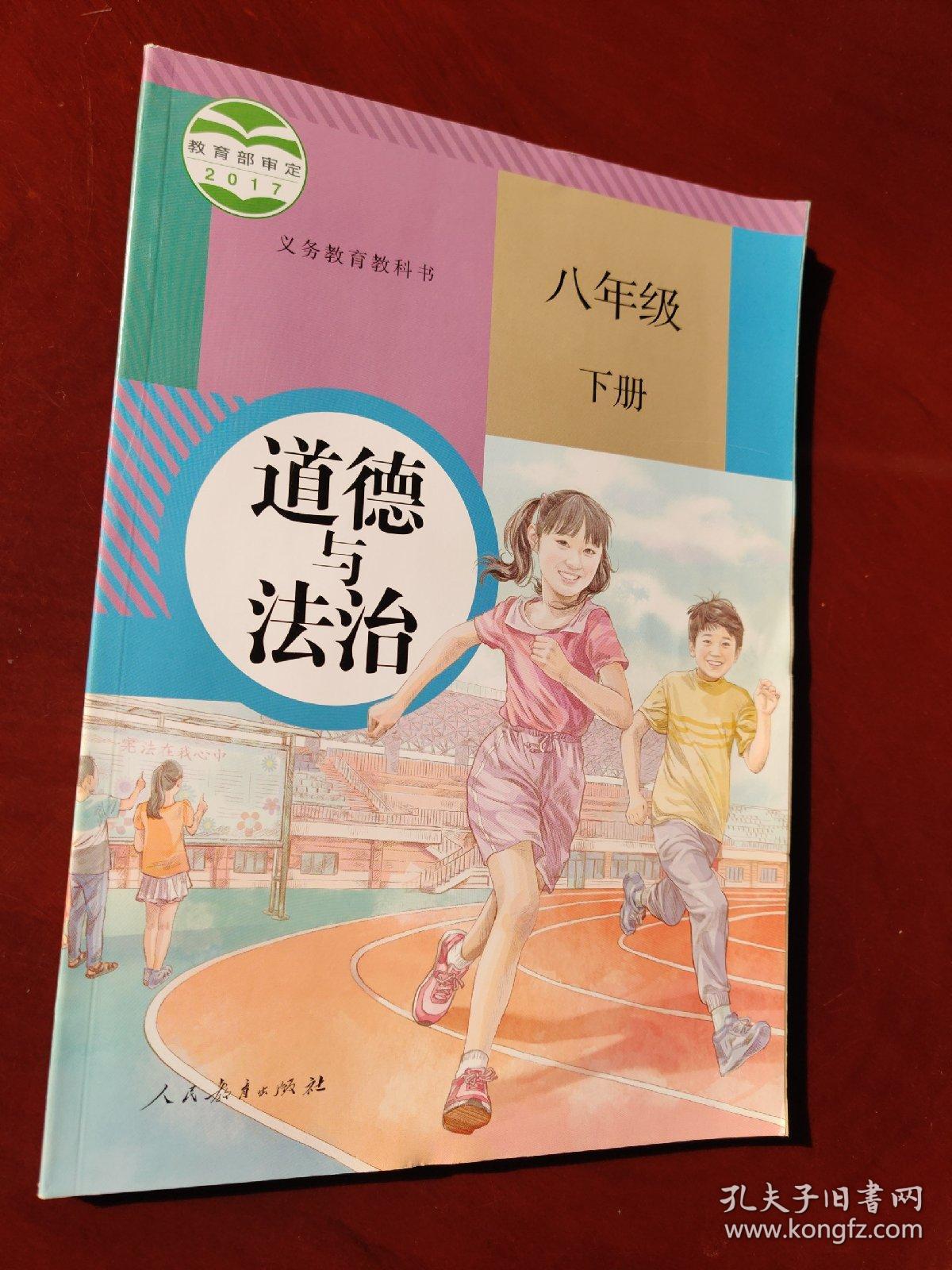 义务教育教科书道德与法治八年级下册