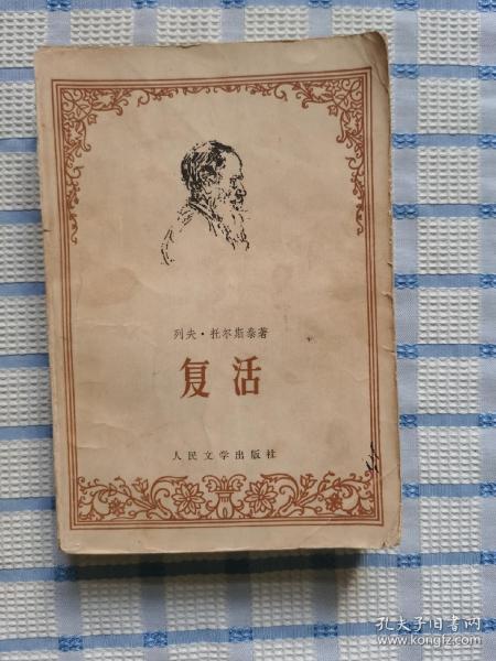 复活列夫托尔斯泰