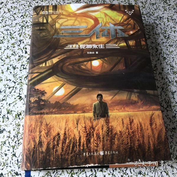 三体(纪念版)(套装共3册)