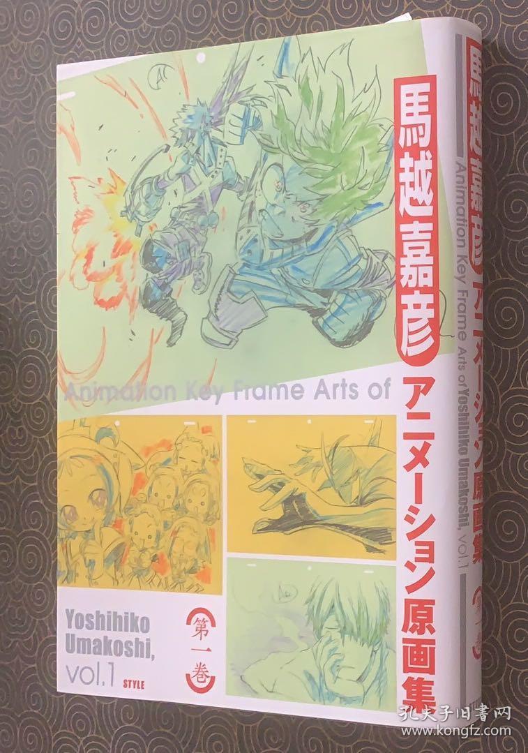 现货马越嘉彦动漫原画集日文原版馬越嘉彦アニメーション原画集第一巻 孔夫子旧书网