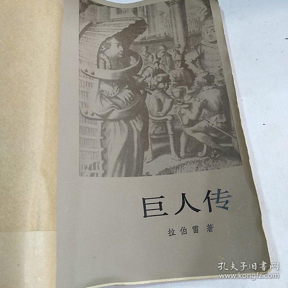 巨人传_鲍文蔚_孔夫子旧书网