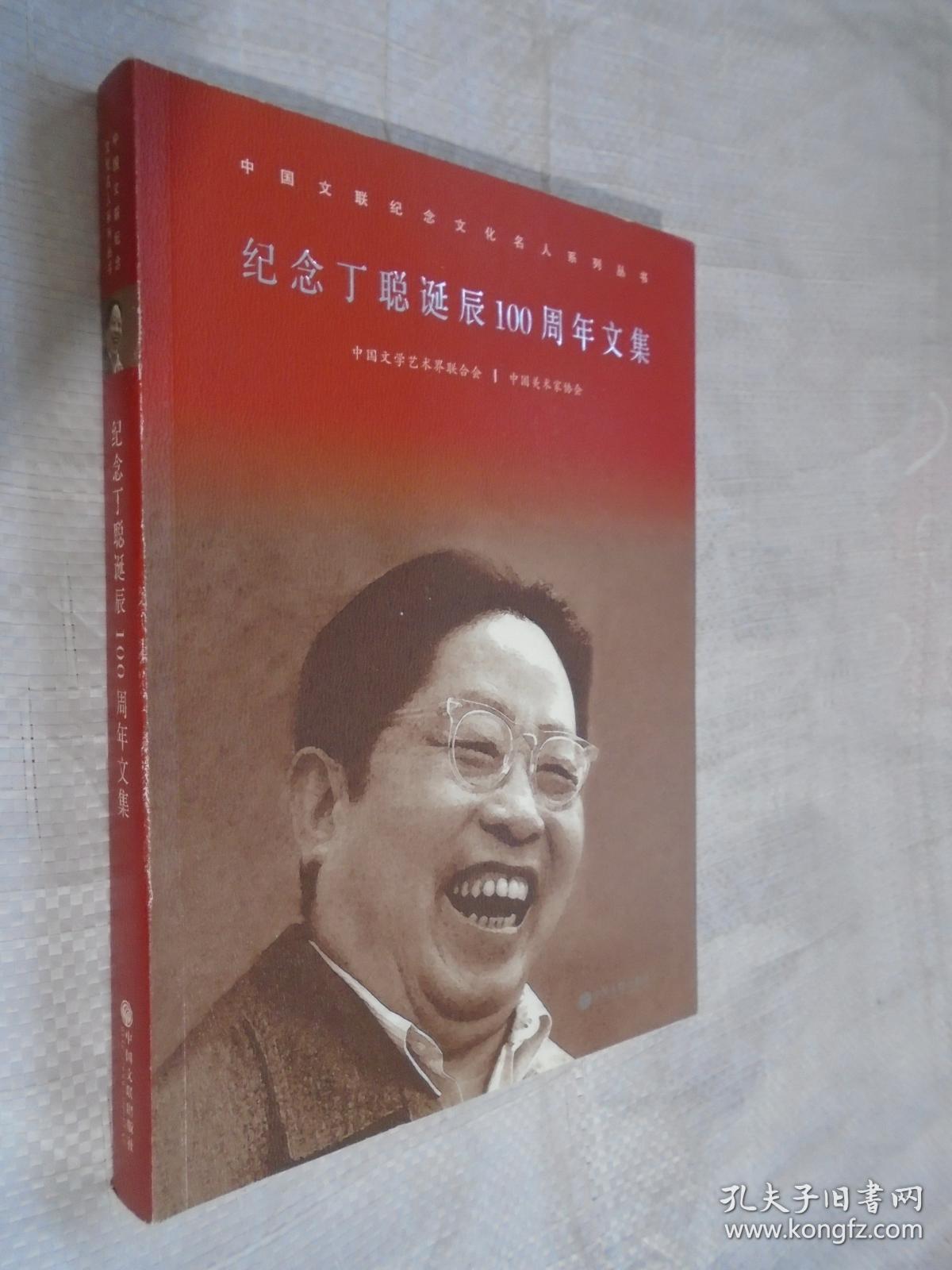 中国文联纪念文化名人系列丛书:纪念丁聪诞辰100周年文集
