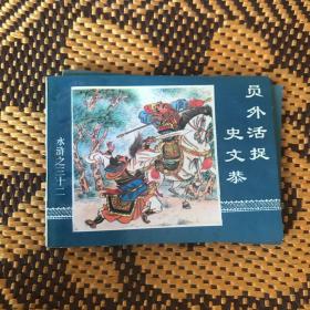 00九品中国古典文学名著【水浒传】卢俊义活捉史文恭 版票