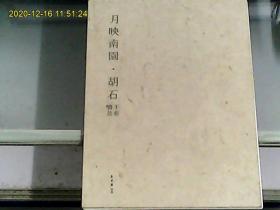 月映南园：胡石书法手卷绘画手卷