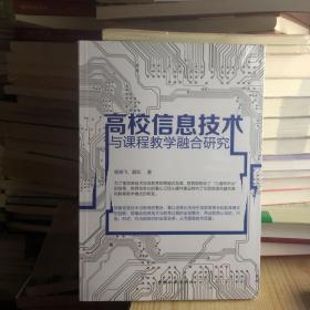 高校信息技术与课程教学融合研究