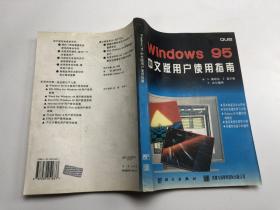 Windows95中文版用户使用指南