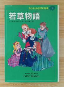 日文原版 若草物語 1 2 オルコット作谷口由美子訳藤田香絵48開插圖本講談社 孔夫子旧书网 日文原版 若草物語 1 2 オルコット作谷口由美子訳藤田香絵48開插圖本講談社 孔夫子旧书网
