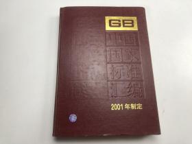 中國國家標準匯編.283.GB18467～18496:2001年制定