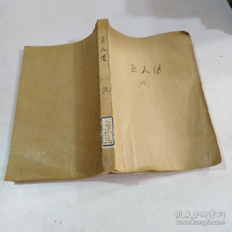 巨人传_鲍文蔚_孔夫子旧书网