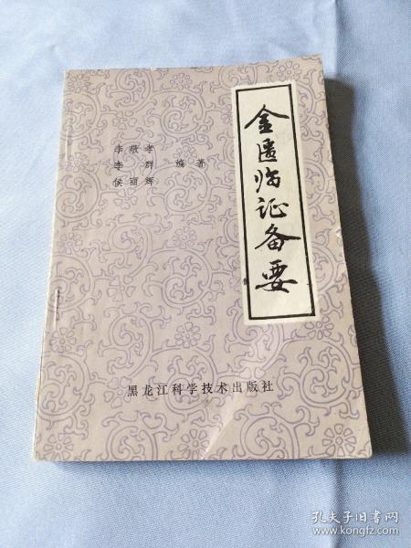 12-16上书 加入购物车 立即购买 作者:秦伯未 李岩 张田仁 魏执真