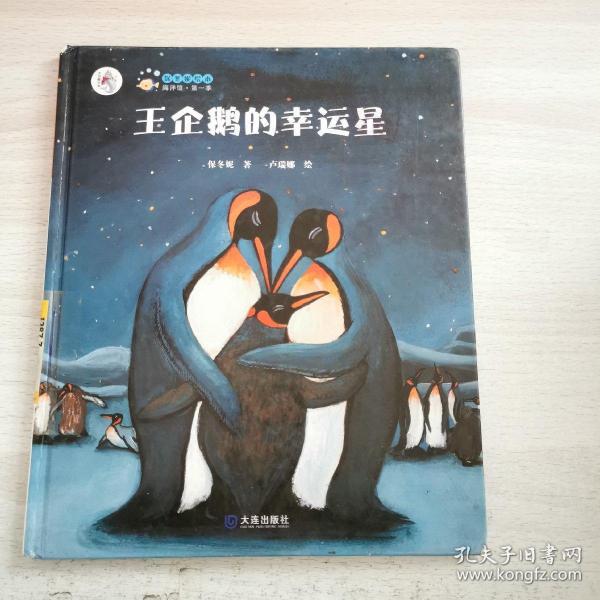 "大白鲸计划"保冬妮绘本海洋馆·第  季:王企鹅的 幸运星